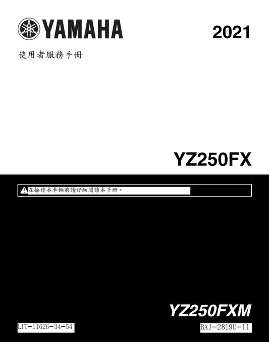 適用於2021年雅馬哈YZ250FX維修參考資料（含英文原文與繁體譯文，含扭矩、電路、故障碼）