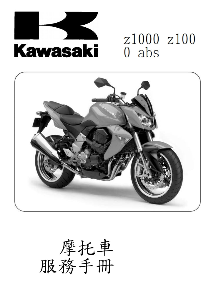 2007川崎z1000維修參考資料（含英文原文與繁體譯文，含扭矩、電路、故障碼）