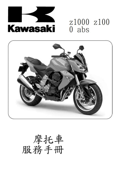 2007川崎z1000維修參考資料（含英文原文與繁體譯文，含扭矩、電路、故障碼）