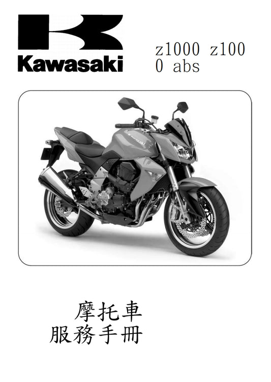 2007川崎z1000維修參考資料（含英文原文與繁體譯文，含扭矩、電路、故障碼）