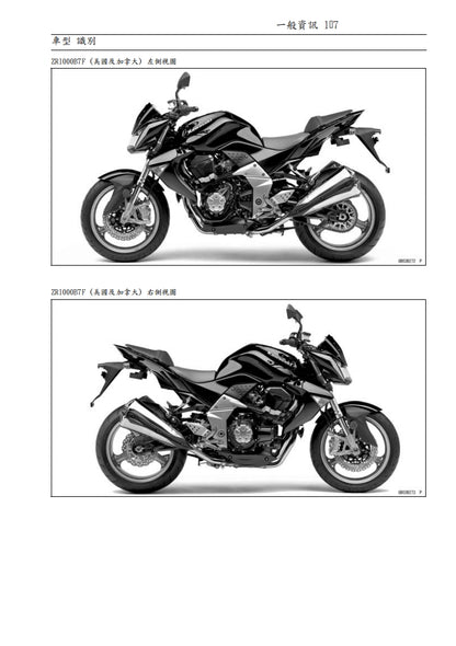 2007川崎z1000維修參考資料（含英文原文與繁體譯文，含扭矩、電路、故障碼）