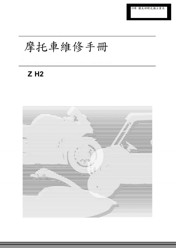 2020年川崎ZH2維修參考資料（含英文原文與繁體譯文，含扭矩、電路、故障碼）