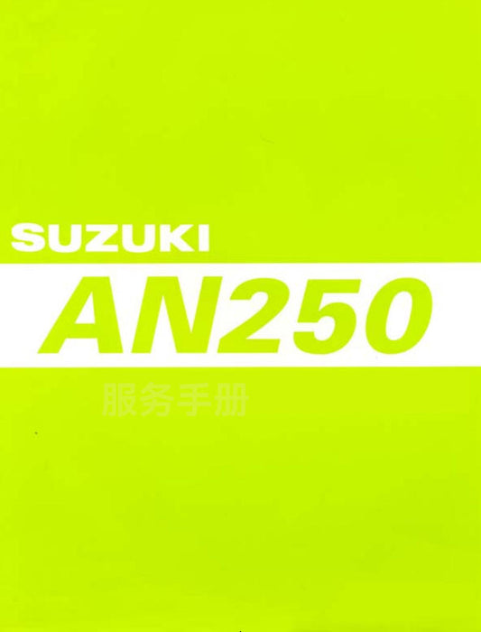適用於Suzuki 2003 AN250 Service Manual 维修手冊資料 西班牙语和简体中文全车线路图故障代码分析扭矩维修DIY工具