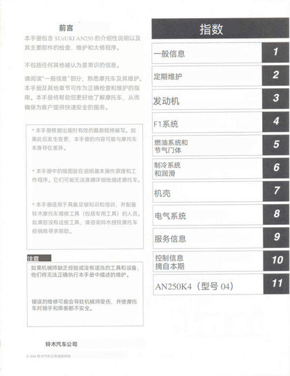 適用於Suzuki 2003 AN250 Service Manual 维修手冊資料 西班牙语和简体中文全车线路图故障代码分析扭矩维修DIY工具