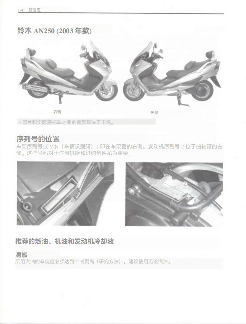 適用於Suzuki 2003 AN250 Service Manual 维修手冊資料 西班牙语和简体中文全车线路图故障代码分析扭矩维修DIY工具