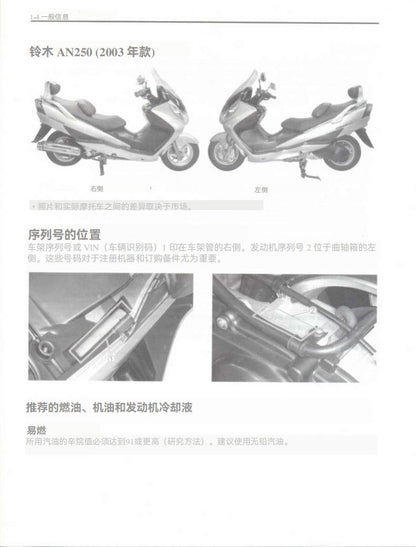 適用於Suzuki 2003 AN250 Service Manual 维修手冊資料 西班牙语和简体中文全车线路图故障代码分析扭矩维修DIY工具