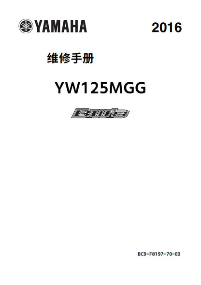 適用於雅马哈2016 bws125维修手冊資料英文和简体中文全车线路图故障代码分析扭矩维修DIY工具