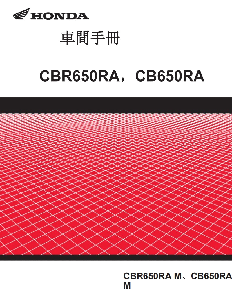 2021-2023年本田CBR650R CB650R維修參考資料（含英文原文與繁體譯文，含扭矩、電路、故障碼）