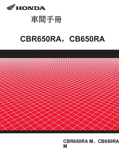 2021-2023年本田CBR650R CB650R維修參考資料（含英文原文與繁體譯文，含扭矩、電路、故障碼）