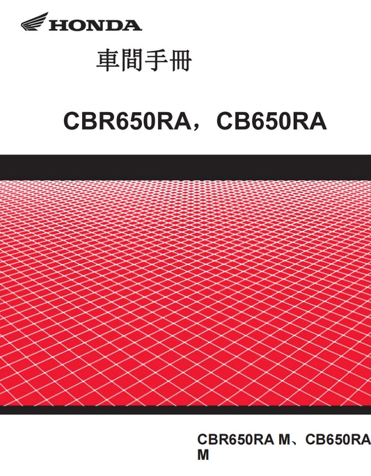 2021-2023年本田CBR650R CB650R維修參考資料（含英文原文與繁體譯文，含扭矩、電路、故障碼）