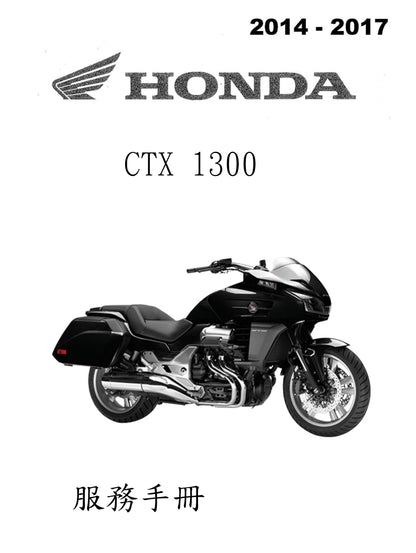 適用於本田2014-2017 CTX1300 維修參考資料（含英文原文與繁體譯文，含扭矩、電路、故障碼）