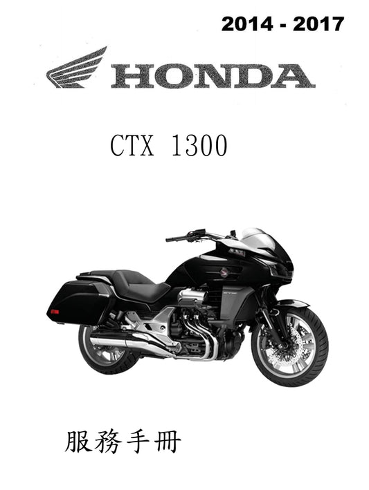 適用於本田2014-2017 CTX1300 維修參考資料（含英文原文與繁體譯文，含扭矩、電路、故障碼）