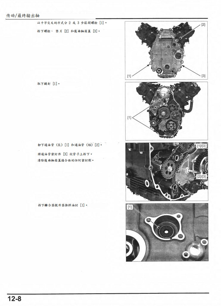 適用於本田2014-2017 CTX1300 維修參考資料（含英文原文與繁體譯文，含扭矩、電路、故障碼）