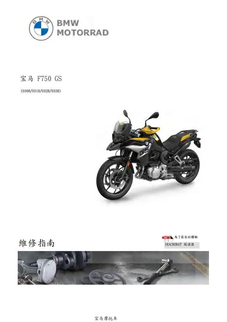 寶馬BMW F750GS維修參考資料（含英文原文與繁體譯文，含扭矩、電路、故障碼）