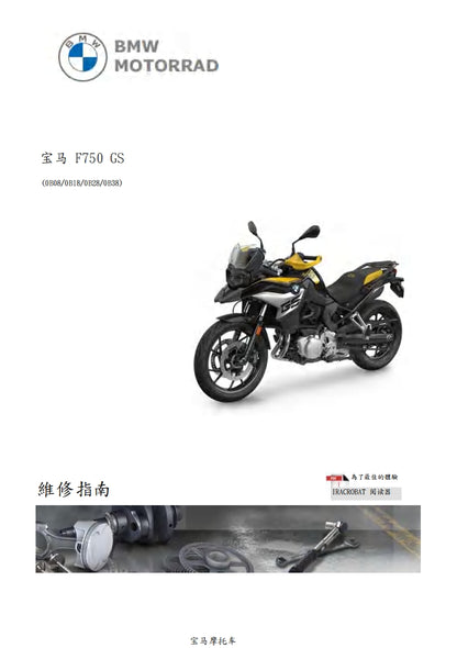 寶馬BMW F750GS維修參考資料（含英文原文與繁體譯文，含扭矩、電路、故障碼）
