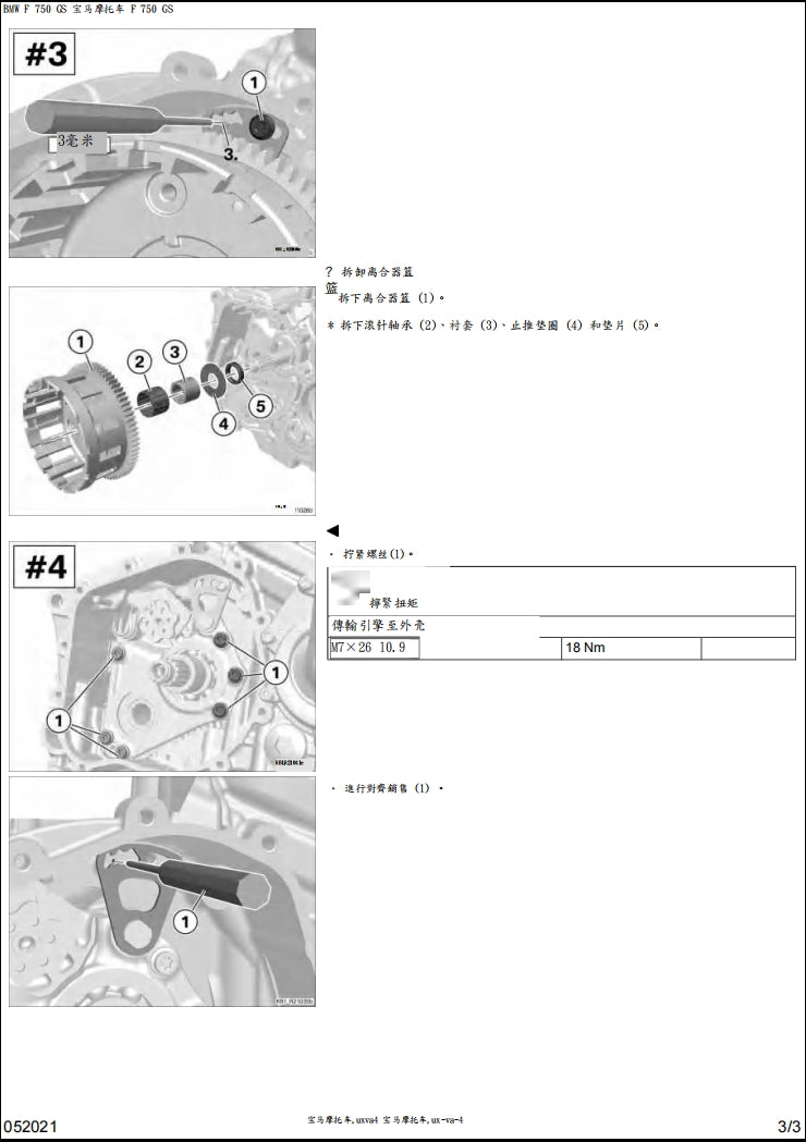 寶馬BMW F750GS維修參考資料（含英文原文與繁體譯文，含扭矩、電路、故障碼）