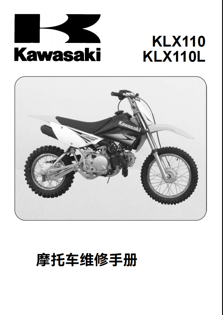 川崎2010 KLX110维修手册｜法语+简体中文｜全车拆解图・故障码解析・扭矩数据・DIY工具指南