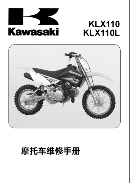 川崎2010 KLX110维修手册｜法语+简体中文｜全车拆解图・故障码解析・扭矩数据・DIY工具指南
