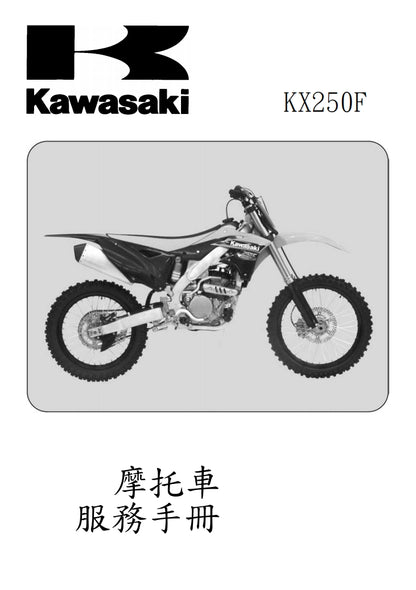 2013川崎KX250F維修參考資料（含英文原文與繁體譯文，含扭矩、電路、故障碼）