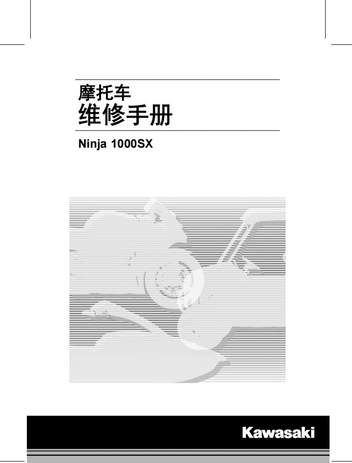 適用於2019 ninja1000 sx Service Manual 川崎忍者1000维修資料 英文和简体中文全车线路图故障代码分析扭矩维修DIY工具