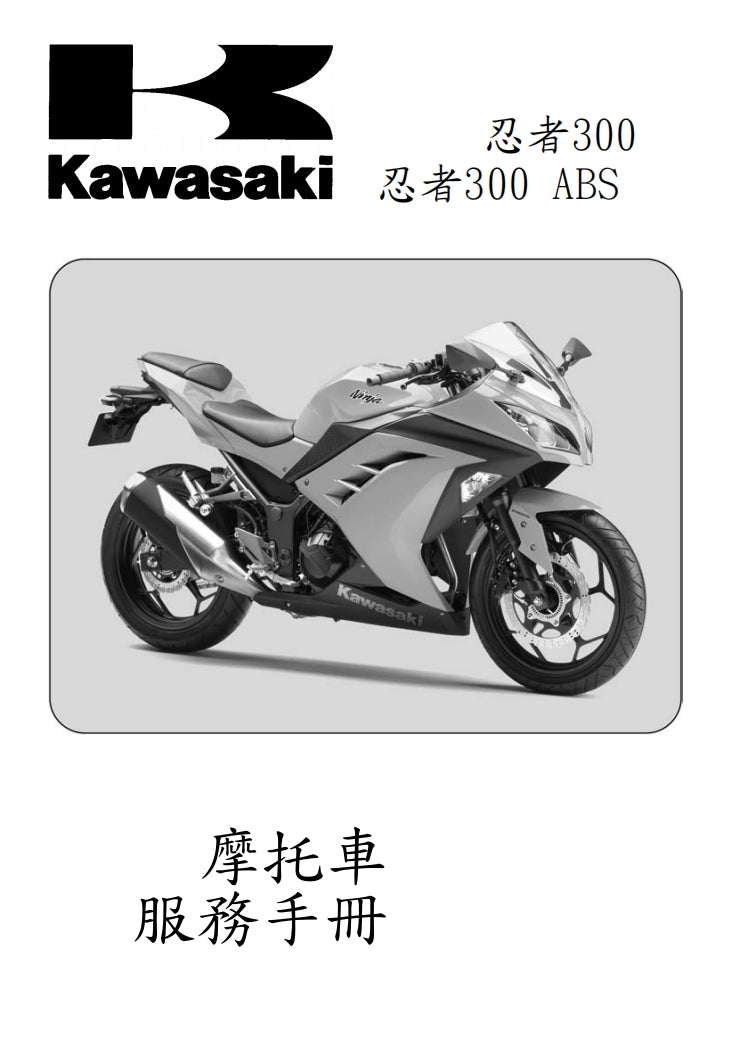 適用於2013川崎ninja300維修參考資料（含英文原文與繁體譯文，含扭矩、電路、故障碼）