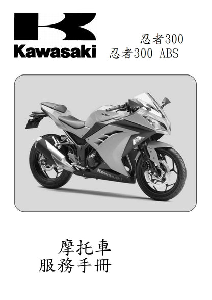 適用於2013川崎ninja300維修參考資料（含英文原文與繁體譯文，含扭矩、電路、故障碼）