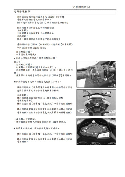 適用於2013川崎ninja300維修參考資料（含英文原文與繁體譯文，含扭矩、電路、故障碼）