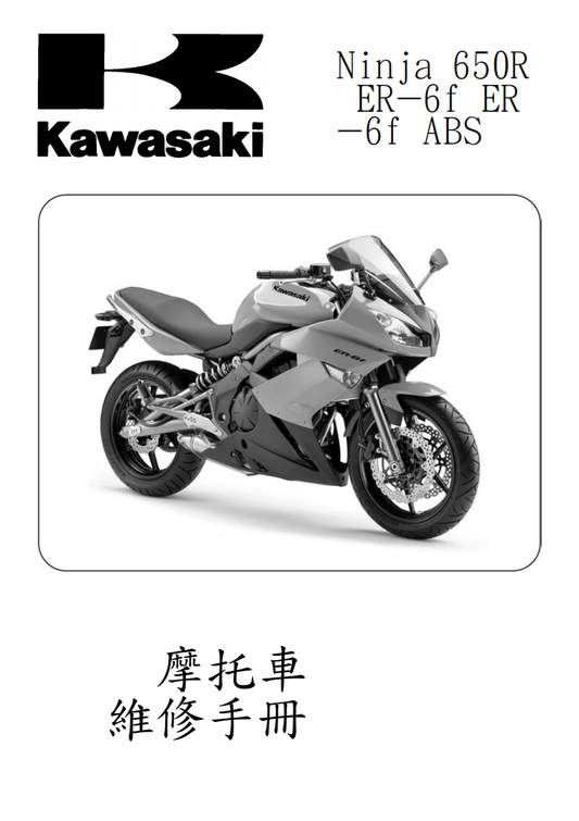 2009 川崎 ninja650R ER6F維修手冊 PDF（英文＋繁體）｜全車拆解圖｜扭力規格｜原廠維修資料與 DIY 保養指南
