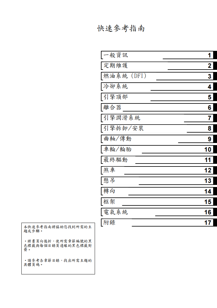 2009 川崎 ninja650R ER6F維修手冊 PDF（英文＋繁體）｜全車拆解圖｜扭力規格｜原廠維修資料與 DIY 保養指南