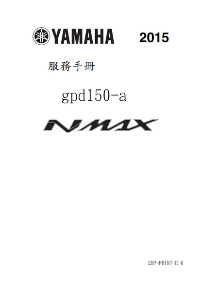 適用於2015年雅馬哈NMAX125-150維修參考資料（含英文原文與繁體譯文，含扭矩、電路、故障碼）