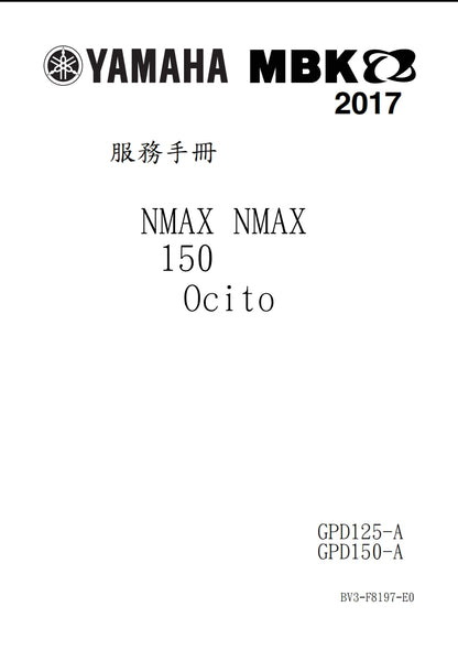 適用於2017年雅馬哈NMAX維修參考資料（含英文原文與繁體譯文，含扭矩、電路、故障碼）