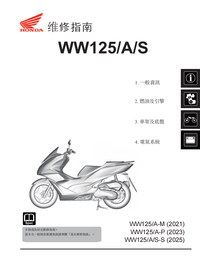 本田2025 PCX125维修手册 PDF｜繁體中文＋故障代码解析＋全车扭矩表｜摩托车维修DIY工具资料