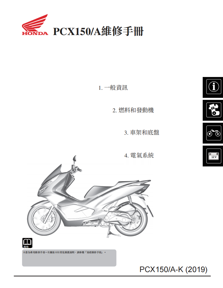 HONDA 2019 PCX150維修手冊 PDF（西班牙語＋繁體）｜全車拆解圖｜扭力規格｜原廠維修資料與 DIY 保養指南
