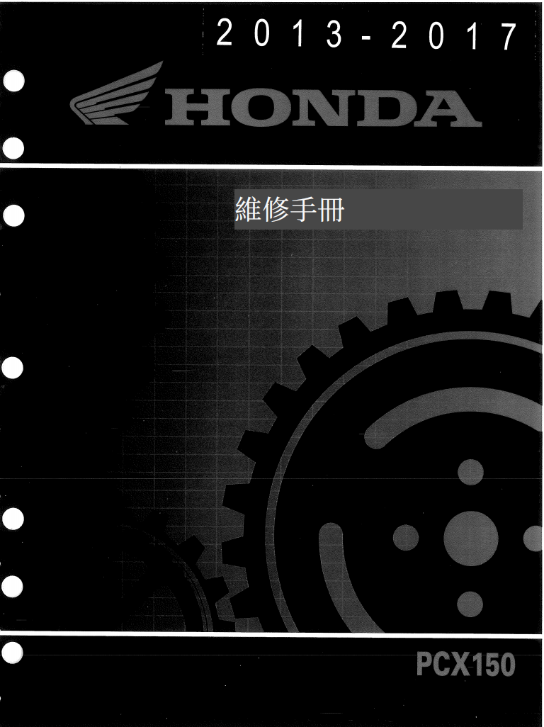 2013 本田PCX150維修手冊 PDF（英文＋繁體）｜全車拆解圖｜扭力規格｜原廠維修資料與 DIY 保養指南