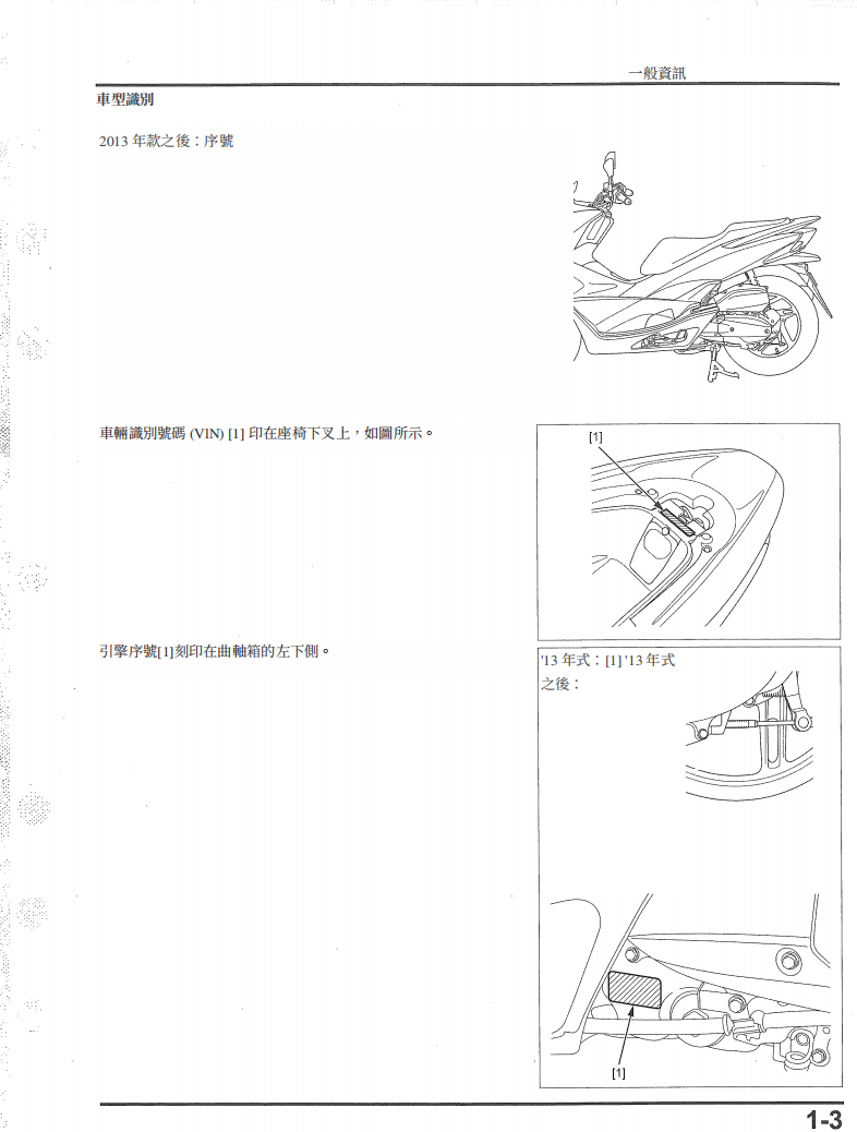 2013 本田PCX150維修手冊 PDF（英文＋繁體）｜全車拆解圖｜扭力規格｜原廠維修資料與 DIY 保養指南