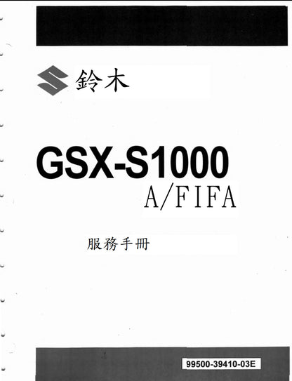 適用於2015-2018鈴木GSX-S1000維修參考資料（含英文原文與繁體譯文，含扭矩、電路、故障碼）