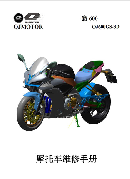 適用於钱江 2022-2023 QJMOTO QJ600GS-3D 赛600维修資料简体中文全车线路图零件扭矩表摩托车DIY维修工具