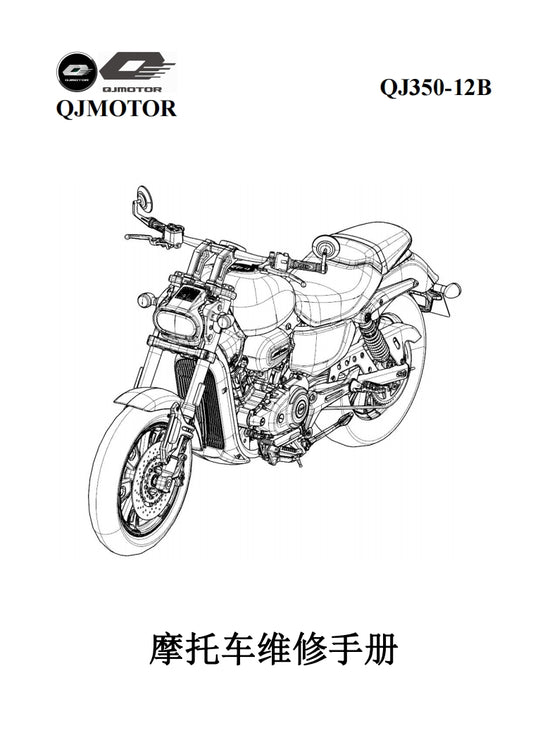 適用於2022 钱江 闪350 QJ350-12B 维修資料简体中文全车线路图零件扭矩表摩托车DIY维修工具