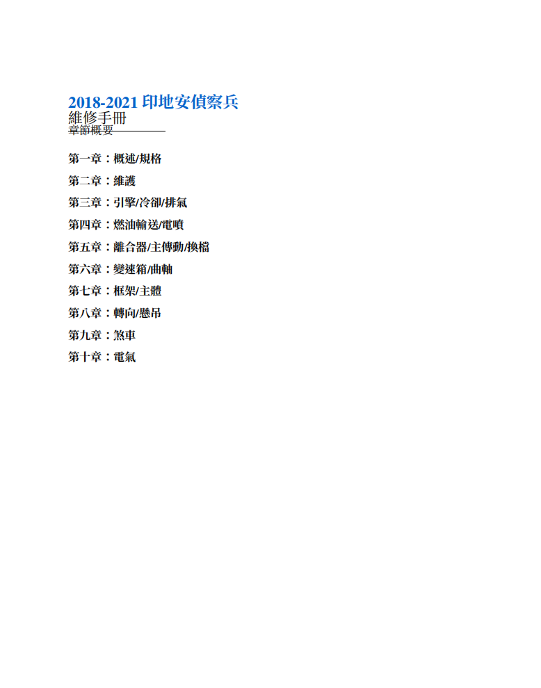 2018-2021 印地安 scout 偵察兵維修手冊 PDF（英文＋繁體）｜全車拆解圖｜扭力規格｜原廠維修資料與 DIY 保養指南
