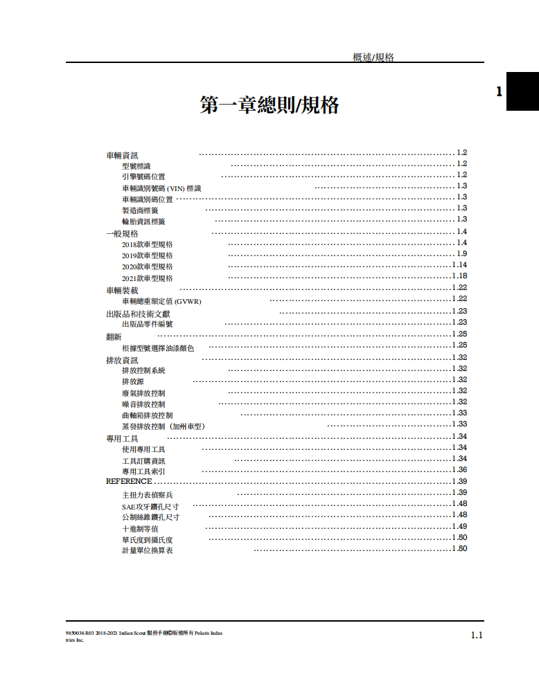 2018-2021 印地安 scout 偵察兵維修手冊 PDF（英文＋繁體）｜全車拆解圖｜扭力規格｜原廠維修資料與 DIY 保養指南