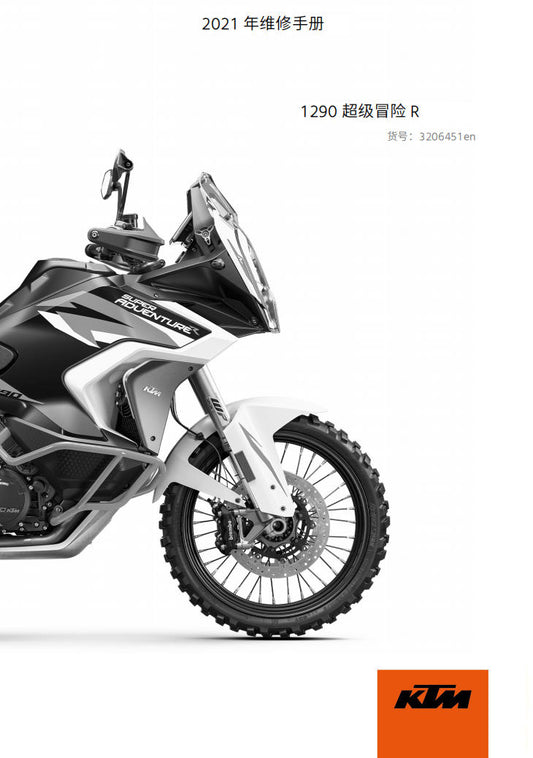 2021 KTM SUPER 1290 ADV-R服务手册 PDF下载 | 英文与简体中文全车线路图、故障代码分析、扭矩表 & DIY维修工具指南