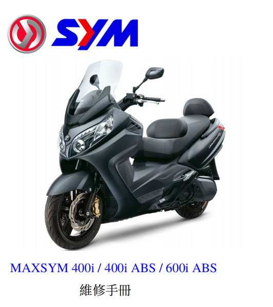 三陽SYM MAXSYM400i 600i維修手冊 PDF（英文＋繁體）｜全車拆解圖｜扭力規格｜原廠維修資料與 DIY 保養指南
