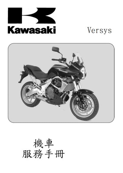 2007川崎VERSYS KLE650維修參考資料（含英文原文與繁體譯文，含扭矩、電路、故障碼）