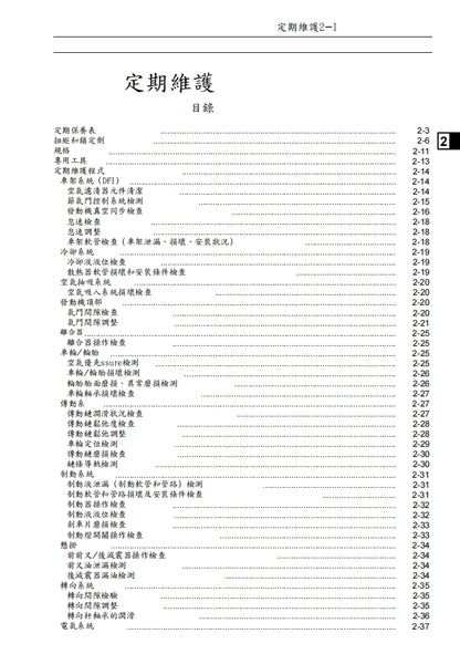 2007川崎VERSYS KLE650維修參考資料（含英文原文與繁體譯文，含扭矩、電路、故障碼）