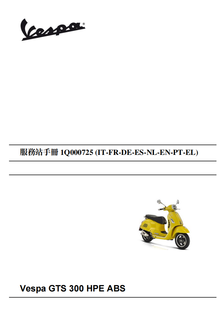 2020 VESPA GTS300 維修手冊 PDF（英文＋繁體）｜全車拆解圖｜扭力規格｜原廠維修資料與 DIY 保養指南