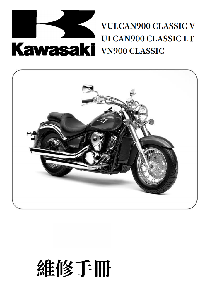 2006川崎 Vulcan900 VN900維修手冊 PDF（英文＋繁體）｜全車拆解圖｜扭力規格｜原廠維修資料與 DIY 保養指南