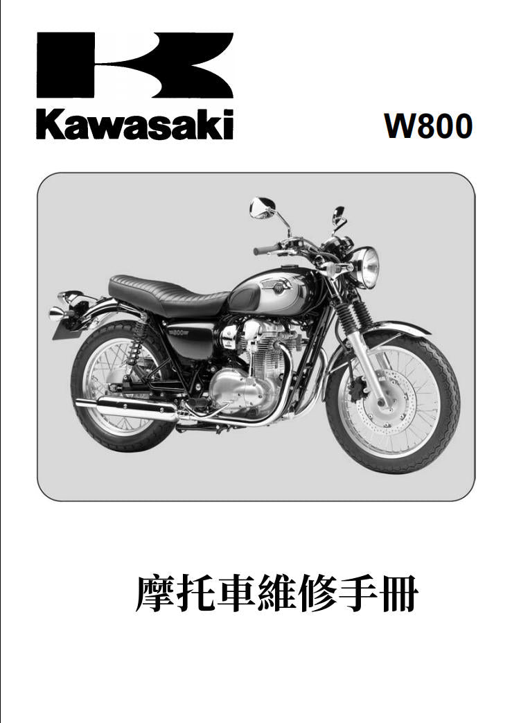 2011-2016年川崎W800維修手冊參考資料（含英文原文與繁體譯文，含扭矩、電路、故障碼）