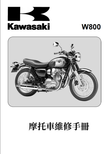 2011-2016年川崎W800維修手冊參考資料（含英文原文與繁體譯文，含扭矩、電路、故障碼）