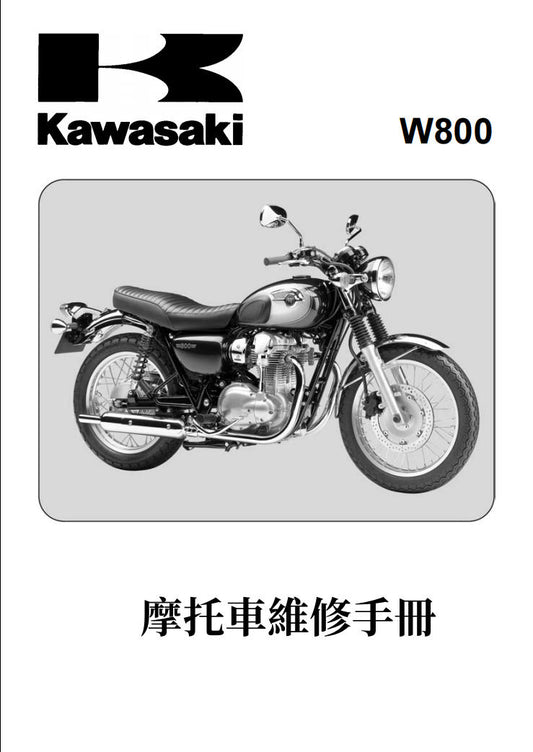 2011-2016年川崎W800維修手冊參考資料（含英文原文與繁體譯文，含扭矩、電路、故障碼）