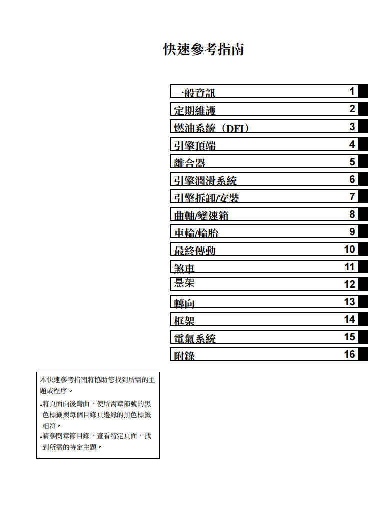 2011-2016年川崎W800維修手冊參考資料（含英文原文與繁體譯文，含扭矩、電路、故障碼）